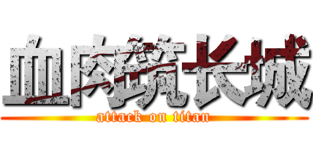 血肉筑长城 (attack on titan)