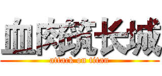 血肉筑长城 (attack on titan)