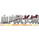 血肉筑长城 (attack on titan)