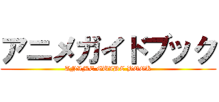 アニメガイドブック (ANIME GUIDE BOOK)