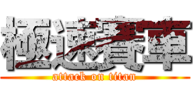 極速賽車 (attack on titan)