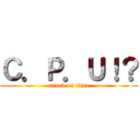 Ｃ．Ｐ．Ｕ！？ (attack on titan)