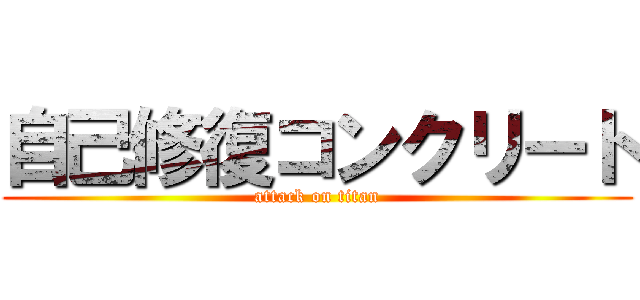 自己修復コンクリート (attack on titan)