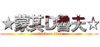 ★蒙其Ｄ魯夫☆ (attack on titan)
