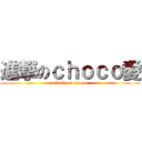 進撃のｃｈｏｃｏ愛 (attack on chocoa)