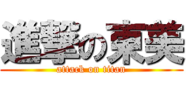 進撃の東美 (attack on titan)