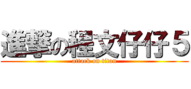 進撃の程文仔仔５ (attack on titan)
