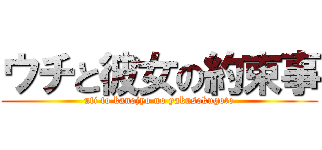 ウチと彼女の約束事 (uti to kanojyo no yakusokugoto)