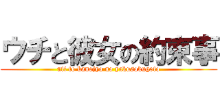ウチと彼女の約束事 (uti to kanojyo no yakusokugoto)