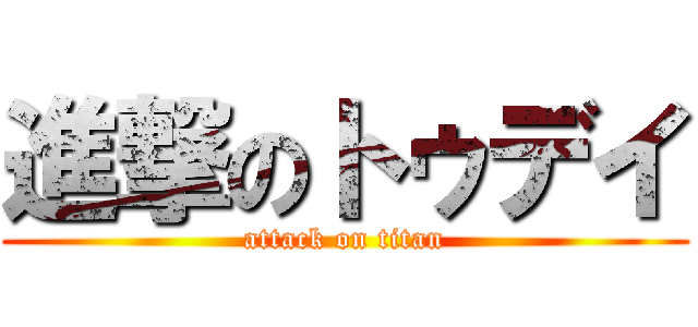 進撃のトゥデイ (attack on titan)