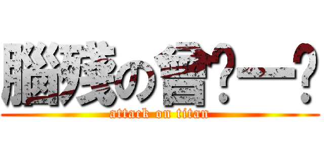 腦殘の曾ㄒ一ㄣ (attack on titan)