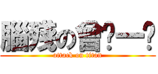 腦殘の曾ㄒ一ㄣ (attack on titan)