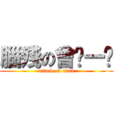腦殘の曾ㄒ一ㄣ (attack on titan)