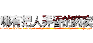 哪有把人弄昏的药卖 (哪有把人弄昏的药卖【电-话151x68344x817-Q1065427042元-吉-药-业】我们做的是长期生意,靠的是老客户长期支持 哪有把人弄昏的药卖在发表了一篇http://sngk.net/h2LSKq

参考消息网我们做的是长期生意,靠的是老客户长期支持也许我们早该意识到，就连鲍勃·霍斯金斯（金球奖戏剧类电影男主角 
)