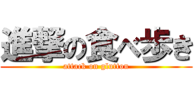 進撃の食べ歩き (attack on glutton)