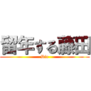 留年する藤田 (Die)