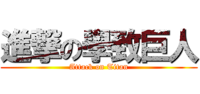 進撃の學致巨人 (Attack on Titan)