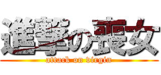 進撃の喪女 (attack on virgin)
