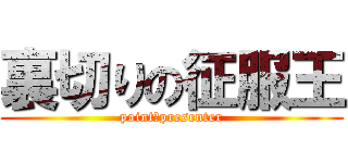 裏切りの征服王 (point　presenter)