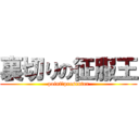 裏切りの征服王 (point　presenter)