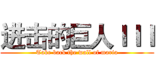 进击的巨人ＩＩＩ (Take back the wall of maria)