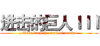 进击的巨人ＩＩＩ (Take back the wall of maria)