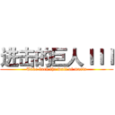 进击的巨人ＩＩＩ (Take back the wall of maria)