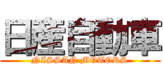 日産自動車 (NISSAN MOTORS)