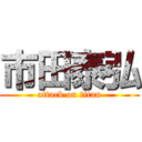 市田泰弘 (attack on titan)