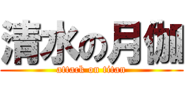 清水の月伽 (attack on titan)