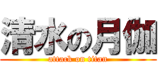 清水の月伽 (attack on titan)