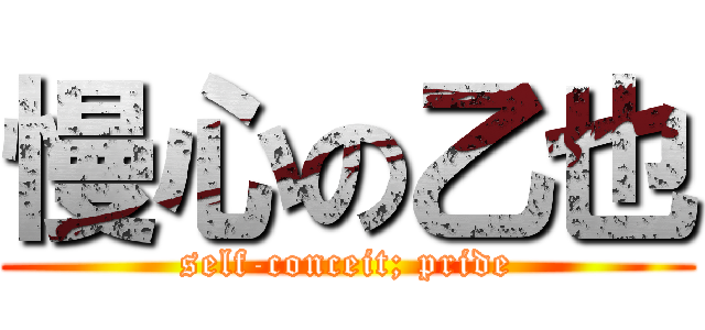 慢心の乙也 (self-conceit; pride)