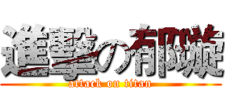 進擊の郁璇 (attack on titan)