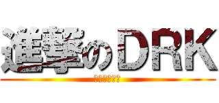 進撃のＤＲＫ (大六野まさき)