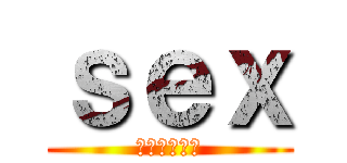 ｓｅｘ (しょあエイズ)