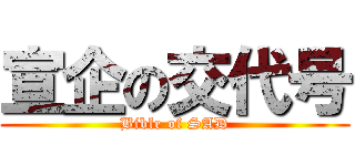 宣企の交代号 (Bible of SAD)