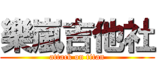 樂嵐吉他社 (attack on titan)