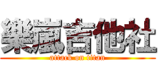 樂嵐吉他社 (attack on titan)