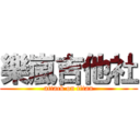 樂嵐吉他社 (attack on titan)