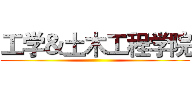 工学＆土木工程学院 ()
