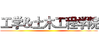 工学＆土木工程学院 ()