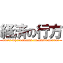 経済の行方 (one's whereabouts on misdemeanor)