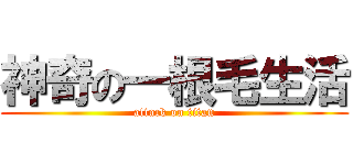 神奇の一根毛生活 (attack on titan)