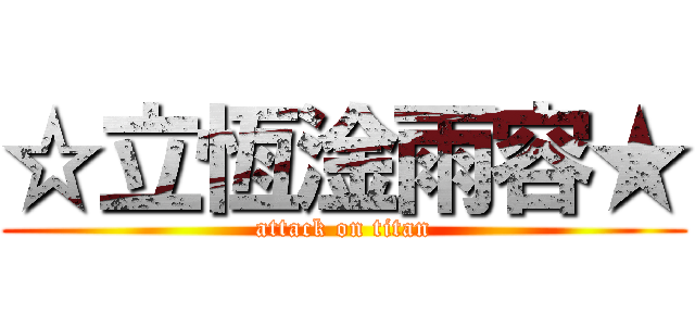☆立恆淦雨容★ (attack on titan)