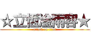 ☆立恆淦雨容★ (attack on titan)