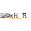 進撃のＨ．Ｒ． (attack on H.R.)