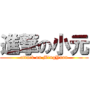 進撃の小元 (attack on MingYuan)