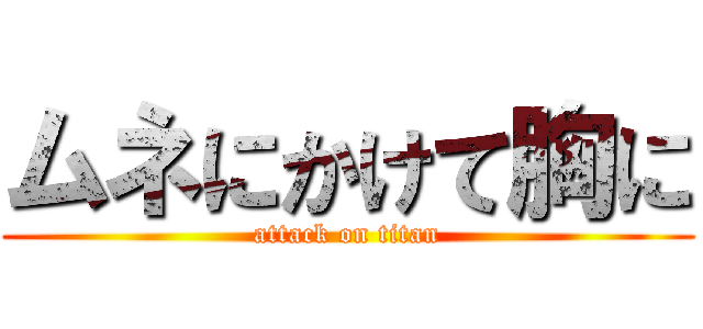 ムネにかけて胸に (attack on titan)