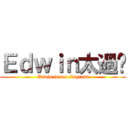 Ｅｄｗｉｎ太過份 (Edwin is too flagrant)