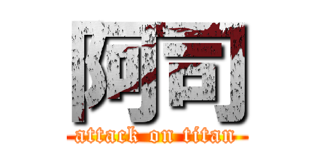 阿司 (attack on titan)